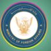 الخارجية السودانية: الإمارات تسعى للتشويش علي علاقات السودان بدول الخليج وخرق كل القوانين والأعراف الدولية