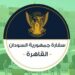 بيان هام من السفارة السودانية بمصر لأصحاب المدارس والأسر السودانية المقيمة في مصر