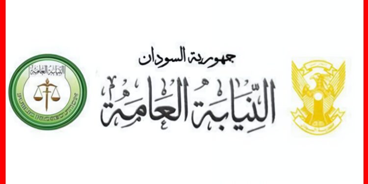 النيابة العامة في السودان تصدر إعلاناً لمتهمين هاربين وتطالبهم بتسليم أنفسهم