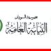 النيابة العامة في السودان تصدر إعلاناً لمتهمين هاربين وتطالبهم بتسليم أنفسهم