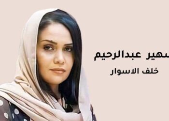 سهير عبدالرحيم .. تكتب: مجهولان في الأرض