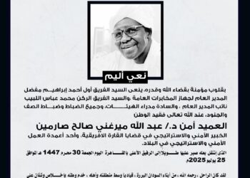 جهاز المخابرات العامة ينعي الخبير الأمني والاستراتيجي في قضايا القارة الافريقية .. العميد أمن د. عبد الله ميرغني صالح صارمين